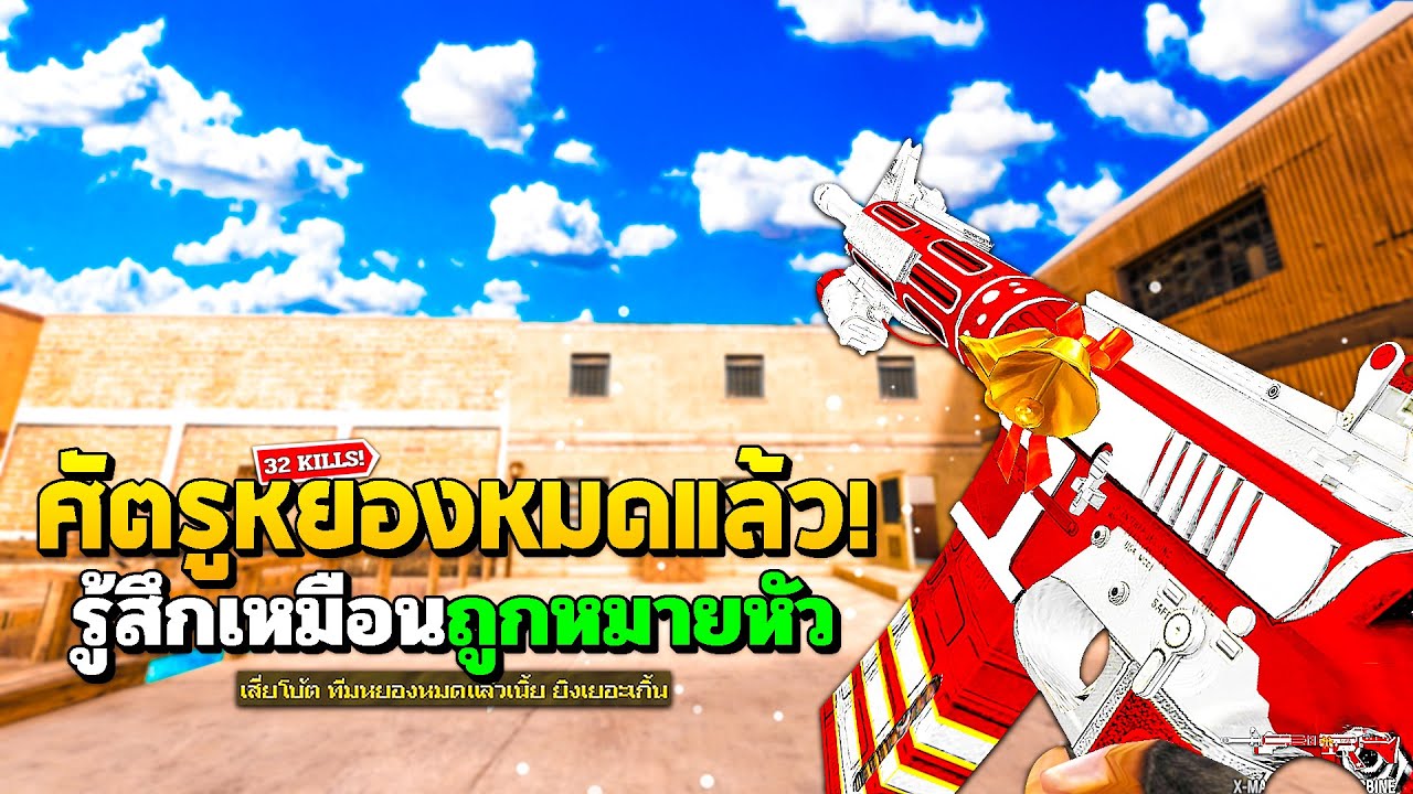 SF : อย่าหยอง! รู้สึกเหมือนถูกหมายหัว 32 Kills | X-MAS M4A1-S CARBINE