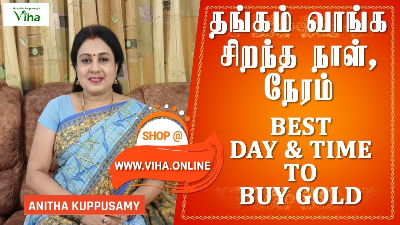 தங்கம் வாங்க சிறந்த நாள்,நேரம் | BEST DAY & TIME TO BUY GOLD | ANITHA KUPPUSAMY