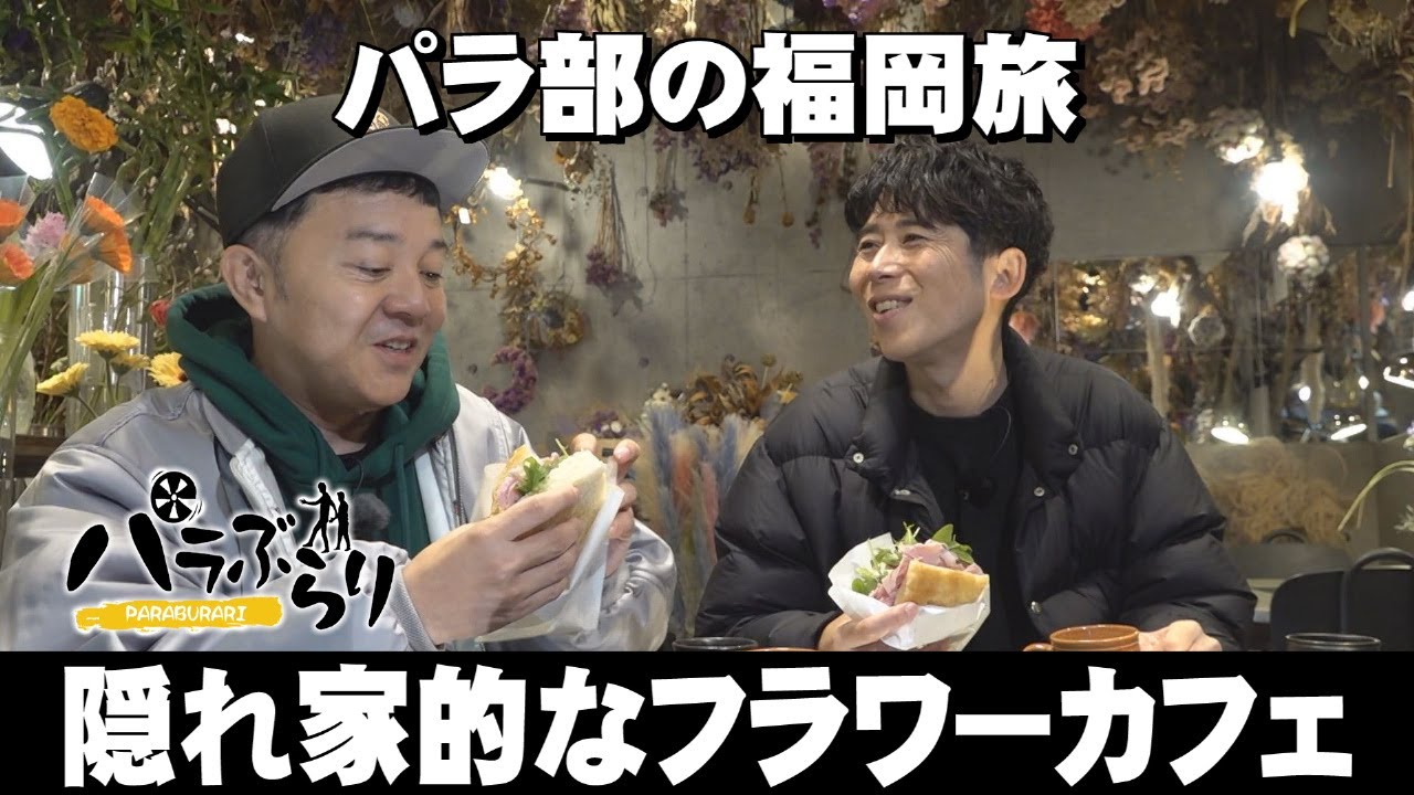 【パラシュート部隊】レアなあじフライに舌鼓「パラぶらり～福岡市東区」（2025年1月28日OA）