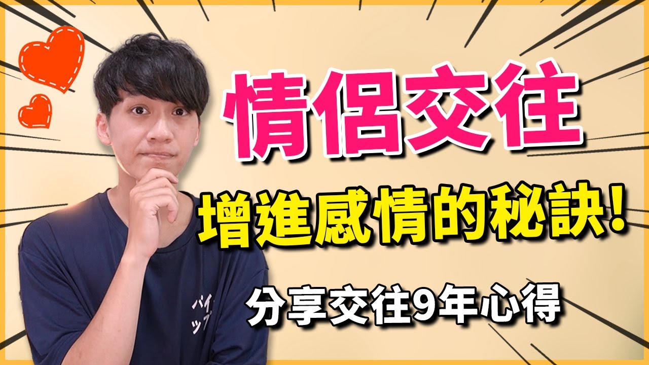 【兩性】情侶交往增進情感的3個秘訣！分享9年的心得｜戀愛｜阿畫
