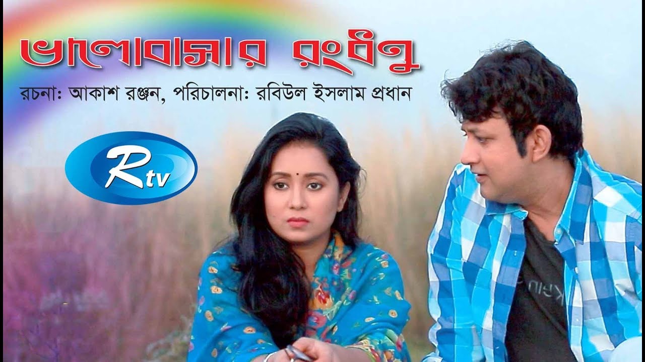 Valobasar Rongdhonu | ভালোবাসার রংধনু | Farhana Mili | Amin Khan | Afzal Kabir | Bangla Natok 2017