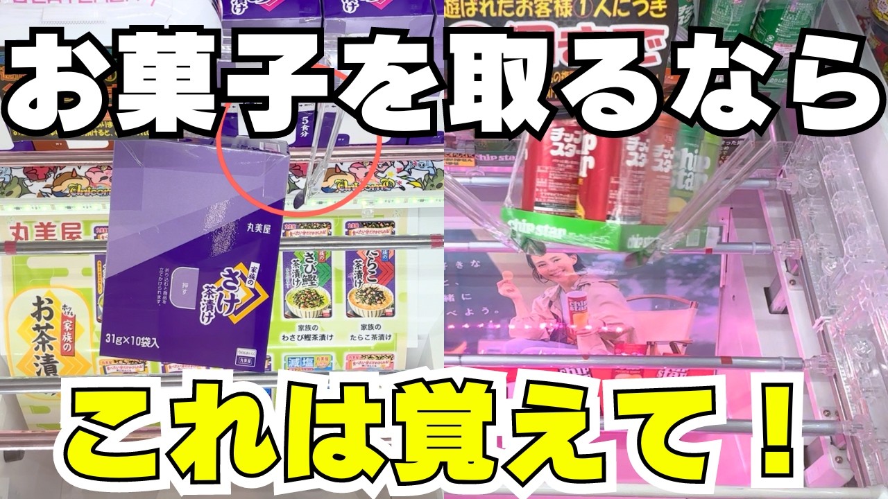 必須級！クレーンゲームでお菓子を取るならこれは覚えて！【UFOキャッチャーコツ】
