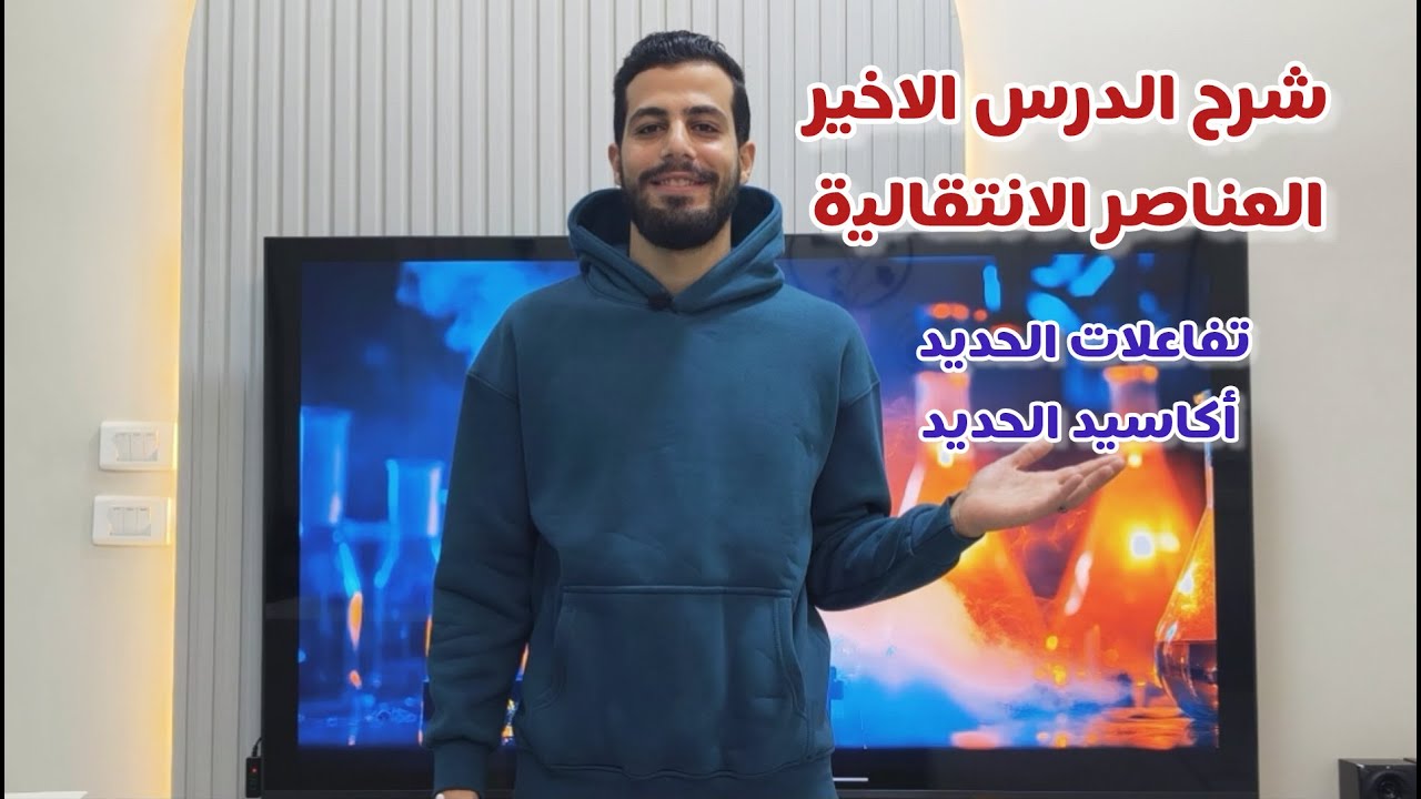شرح ( تفاعلات الحديد - أكاسيد الحديد ) للصف الثالث الثانوي 2026 || مستر محمد فتاح