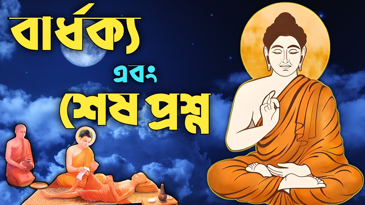 বার্ধক্য এবং শেষ প্রশ্ন | Buddhist Story on Life and Death | Goutam Buddha Moral Story in Bangla |