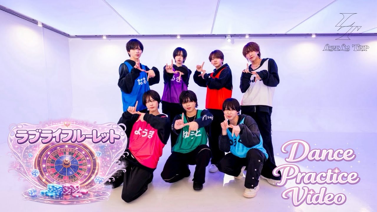 ラブライフルーレット/Lovely Trip【Dance Practice Video】#ラブトリ#ダンプラ