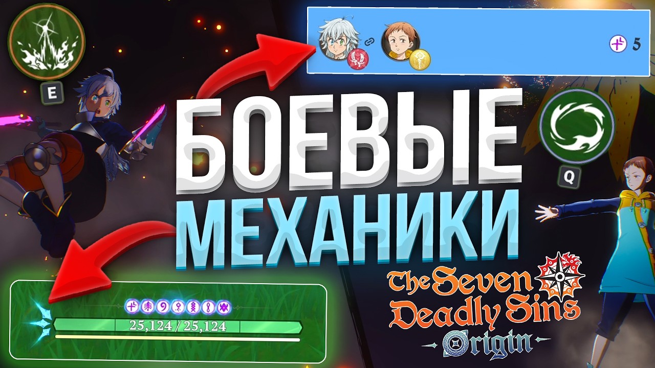 ГАЙД по БОЁВКЕ в The Seven Deadly Sins: Origin