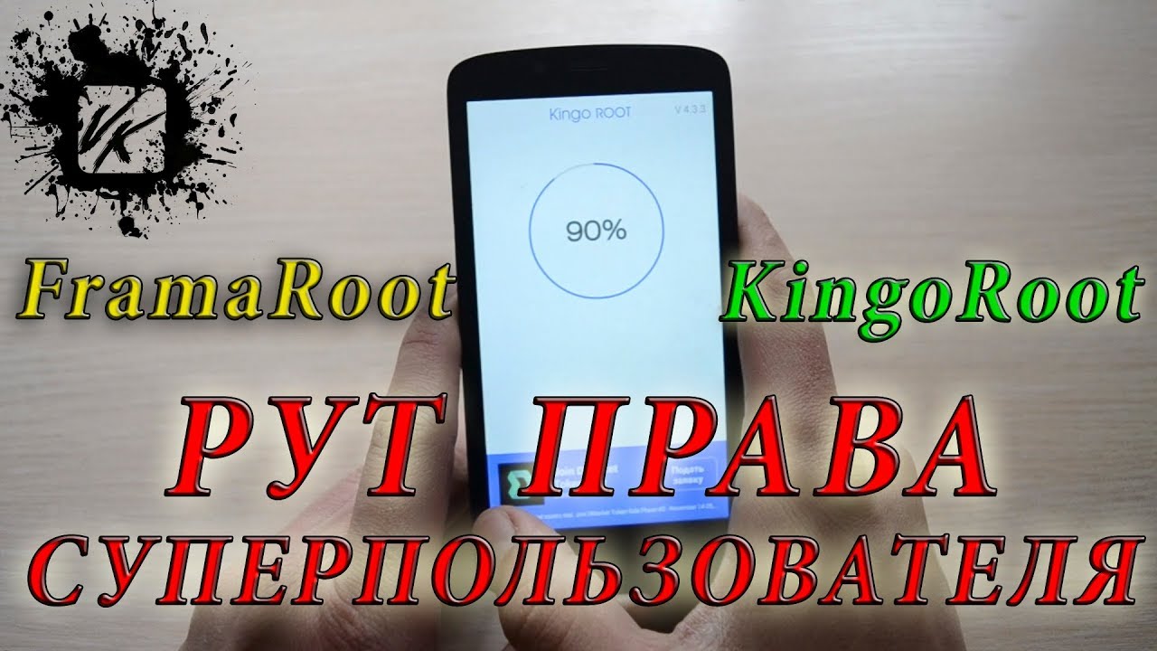 Как получить РУТ права или Суперпользователя/FramaRoot,KingoRoot