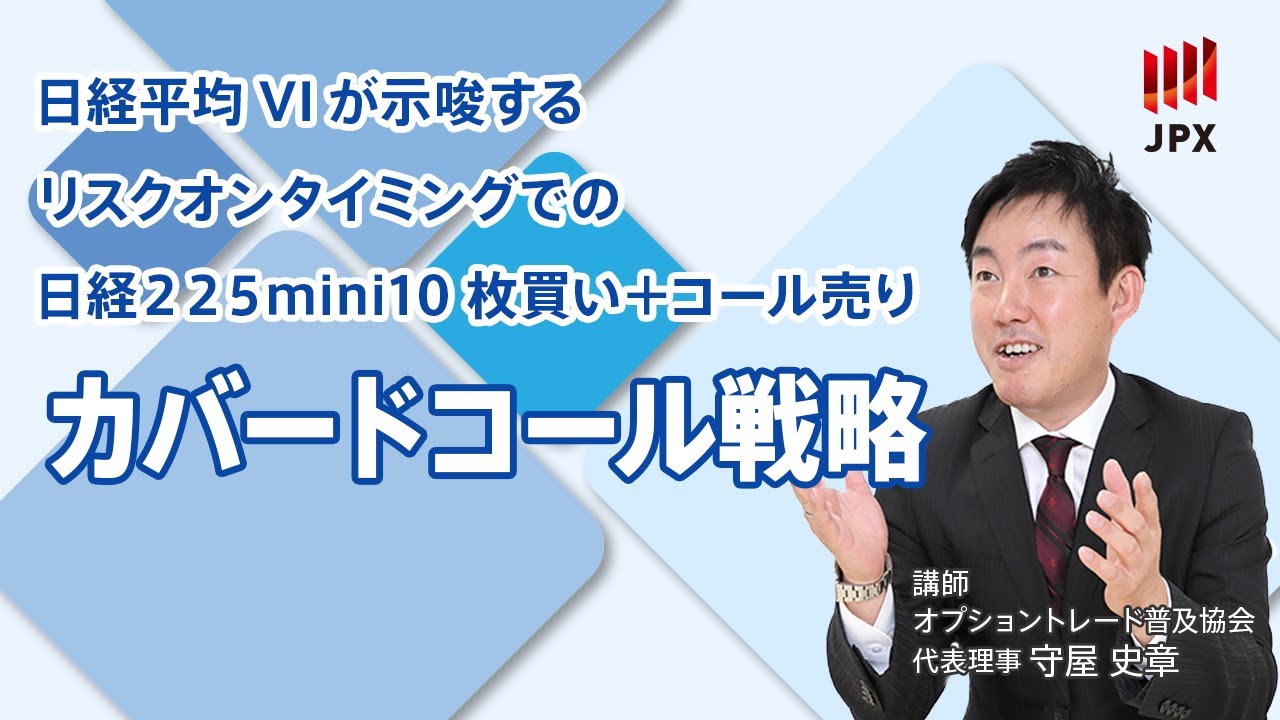 日経平均VIが示唆するリスクオンタイミングでのカバードコール戦略