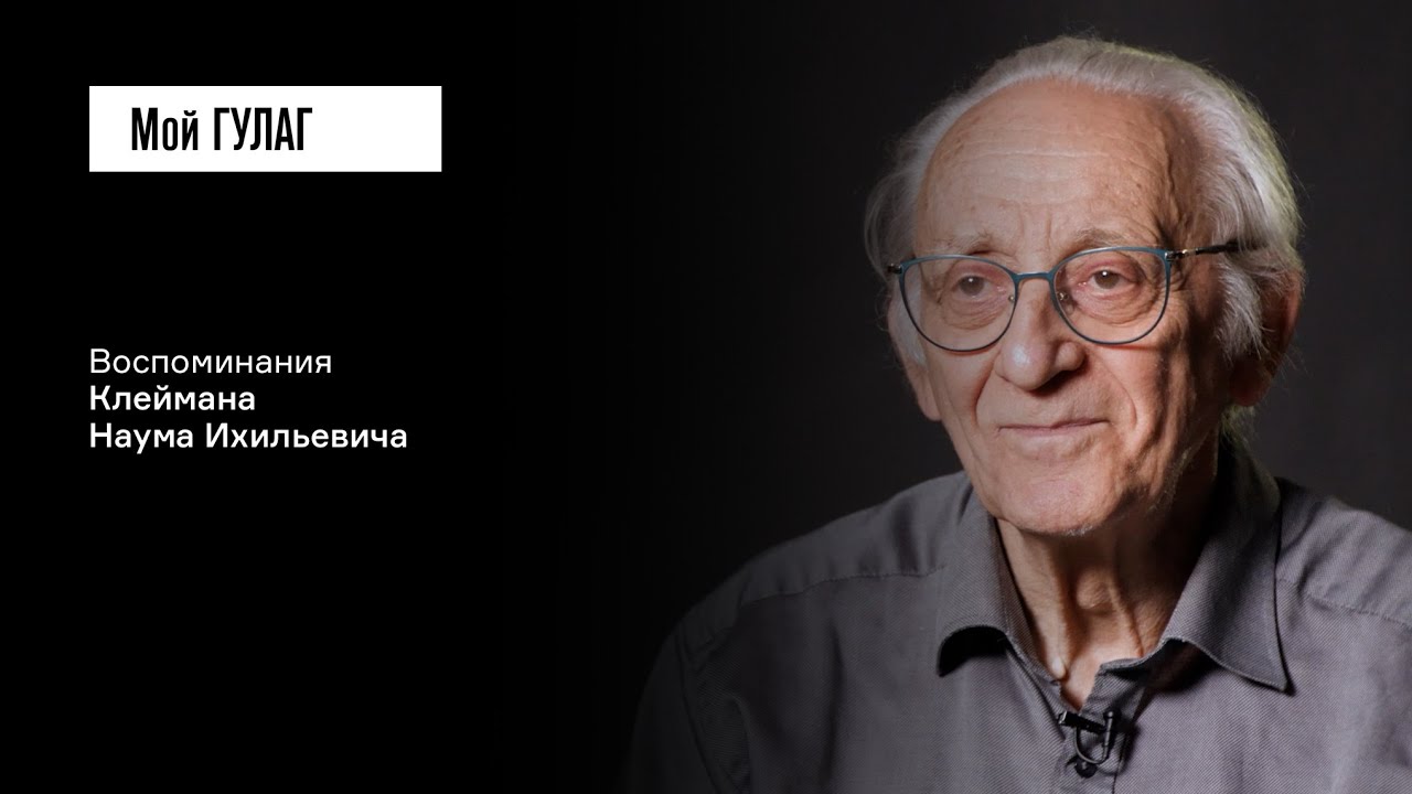 Клейман Н.И.: «Мир перестал существовать как целое» | фильм #394 МОЙ ГУЛАГ