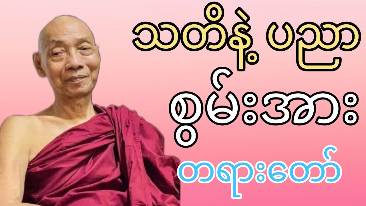 ပါ​မောက္ခချုပ်ဆရာ​တော်​ဟောကြား​ထား​သော သတိနဲ့ ပညာ စွမ်းအား တရား​တော်