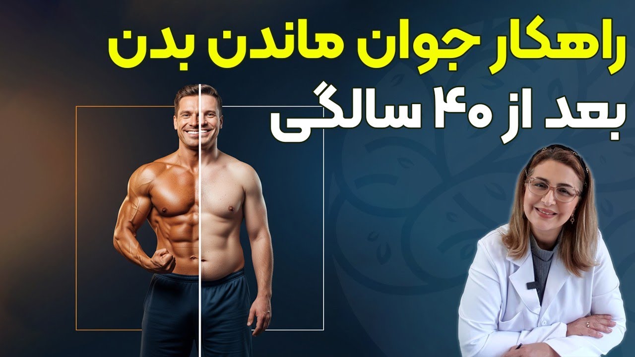 چطور به خودمان کمک کنیم که بالای چهل سال ماهیچه های مناسبی داشته باشیم؟!
