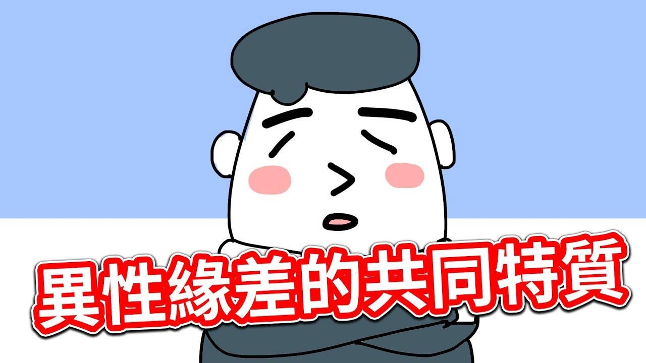 【貝克書】異性緣差的共同特質【愛情】【感情】【戀愛】【撩妹】【吸引】