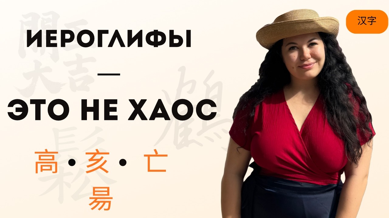 Как понять китайские иероглифы: ключи, фонетик, история | 高 亥 亡 昜