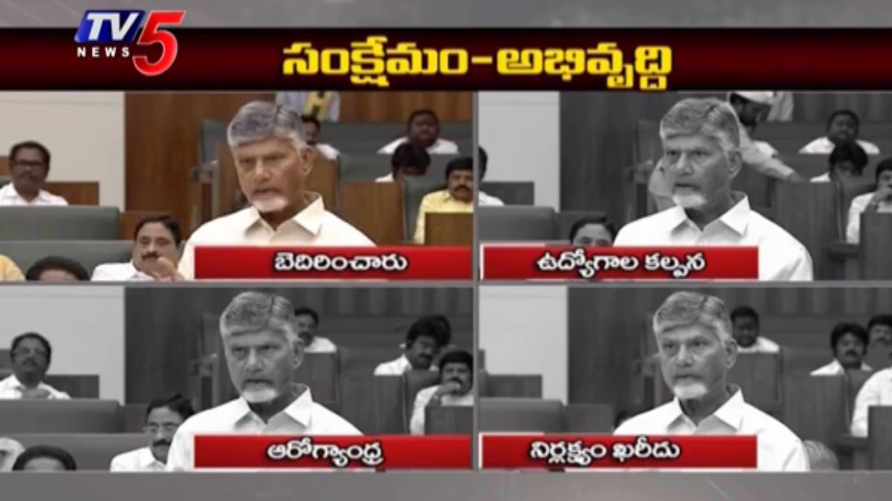 సంక్షేమం-అభివృద్ధి | CM Chandrababu Naidu Slams YCP Rule & YS Jagan | AP Development | TV5 News