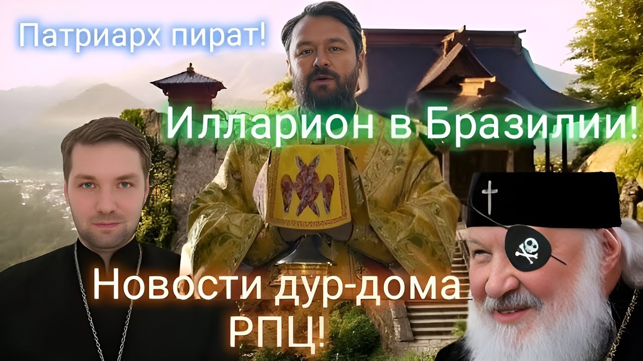 Митрополит Илларион в Бразилии! Патриарх Кирилл пират! Семинаристы летают на дронах!