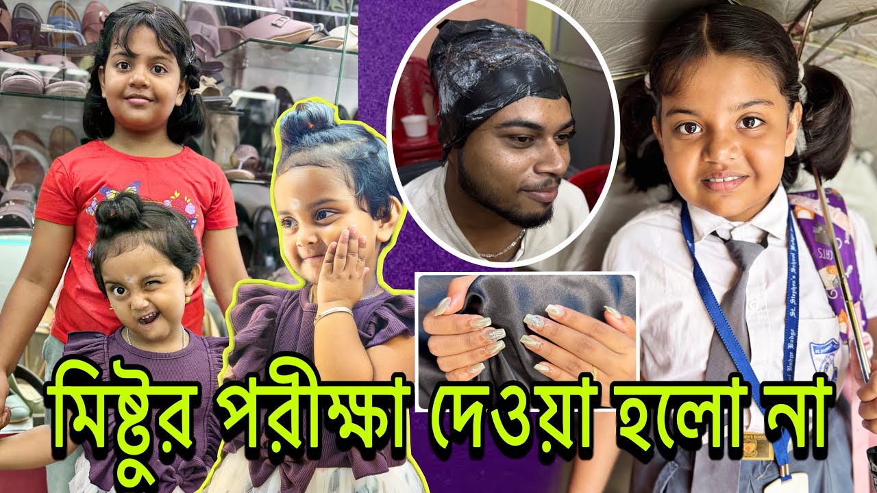 পরীক্ষা বাতিল 😔#mistu #mithai #avijit #prity @bakambakam106 