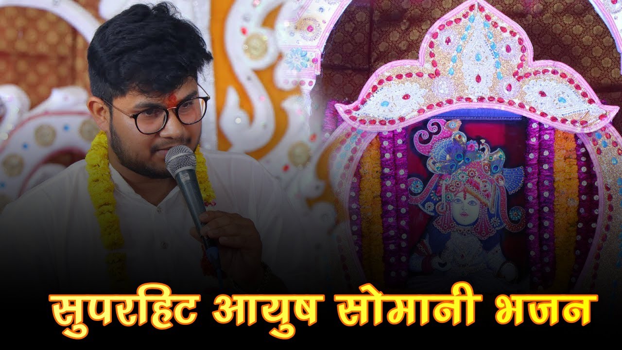 ayush somani shyam bhajan | baba teri kripa se sanse meri chalti hai | hare ke sahare aaja | live