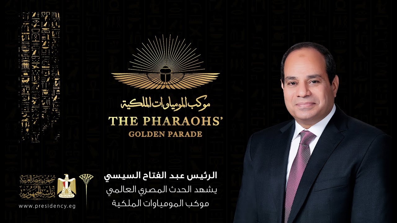 #موقع_الرئاسة || الرئيس عبد الفتاح السيسي يشهد الحدث المصري التاريخي لنقل المومياوات الملكية ‎