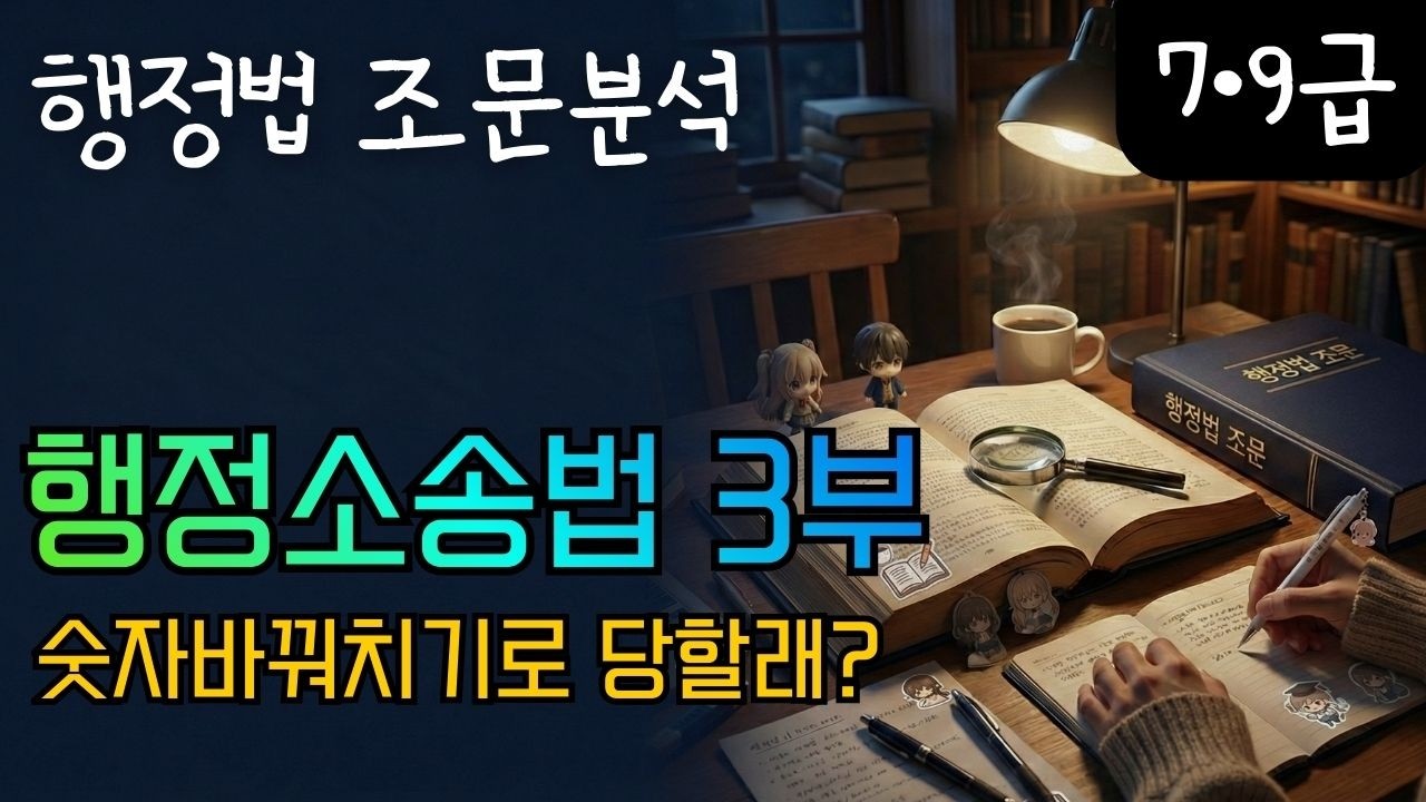 [행정법 조문특강] 4-3 행정소송법  3부