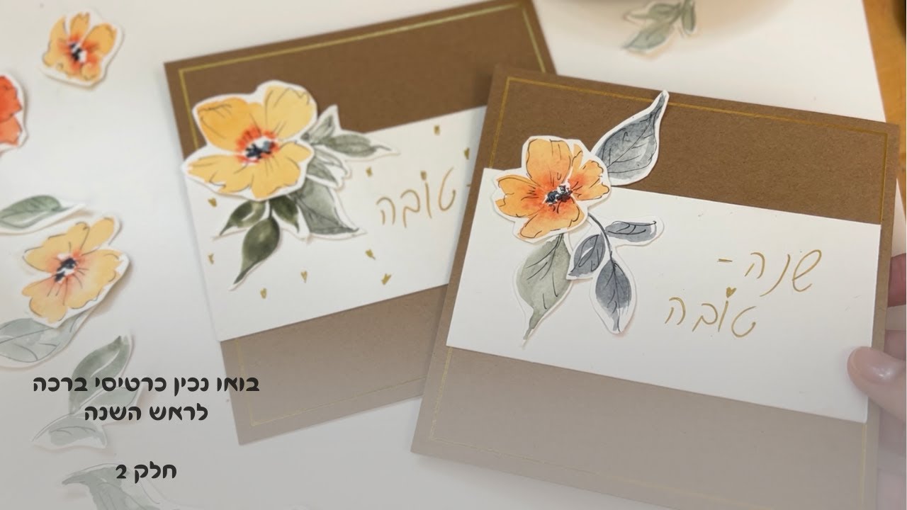 איך מכינים כרטיס ברכה לראש השנה - חלק 2