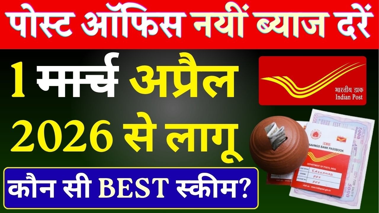 Post Office Latest Interest Rate 2026 | March New Rates for All Saving Schemes In Post Office
