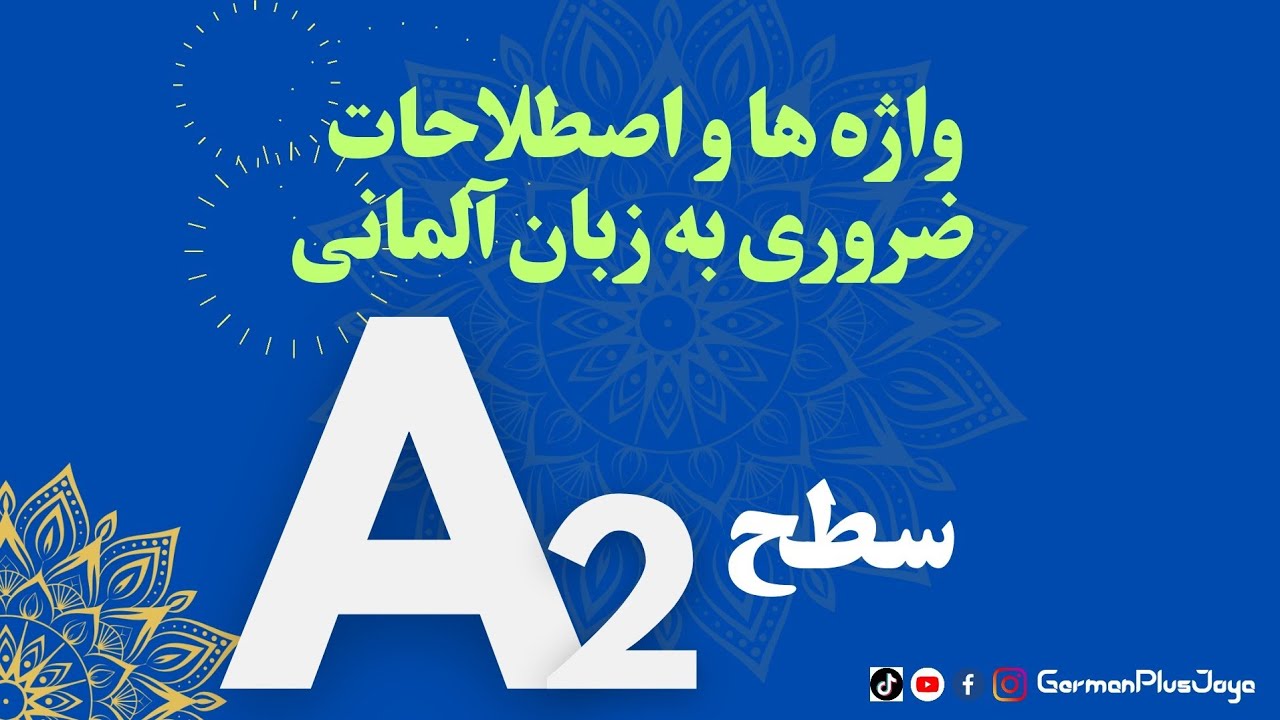 کلمات سخت و ضروری سطح A2 زبان آلمانی | آموزش زبان آلمانی