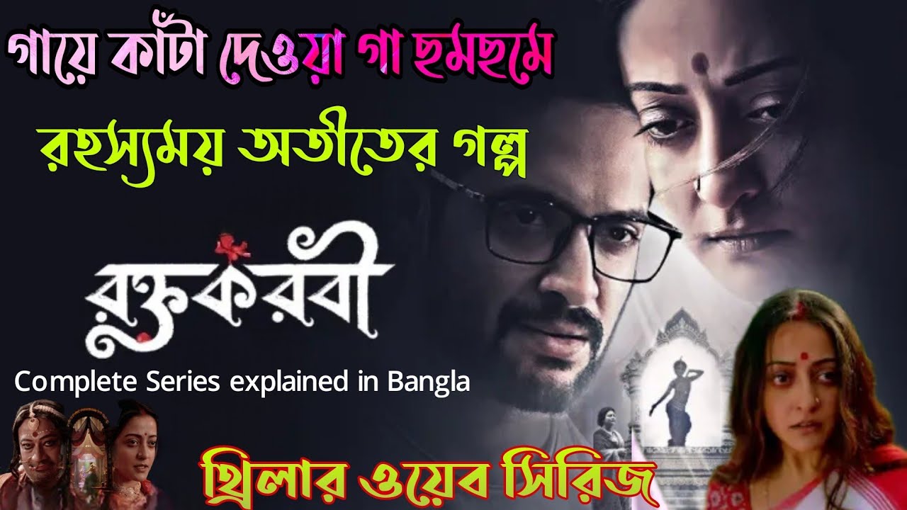 Roktokorobi (রক্তকরবী)Thriller Web Series Explained in Bangla|FLIMit|Filmit