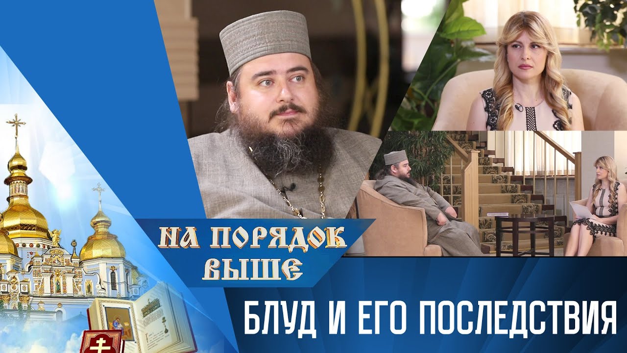 Блуд и его последствия. Программа 