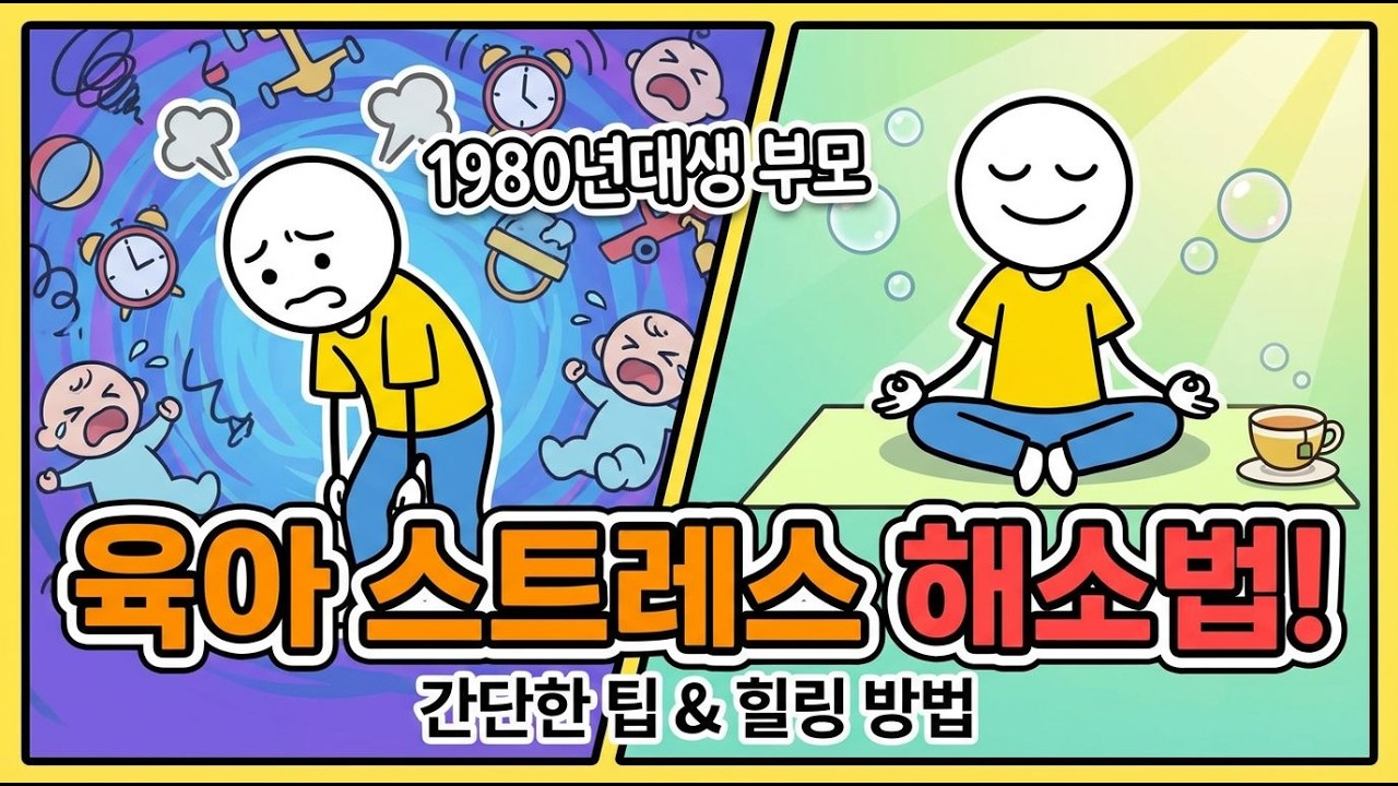 1980년대생부모의 놀이스트레스, 그 원인은? l 심리학 ㅣ나두야심리학 ㅣ시니어심리 ㅣ노년기행복 ㅣ