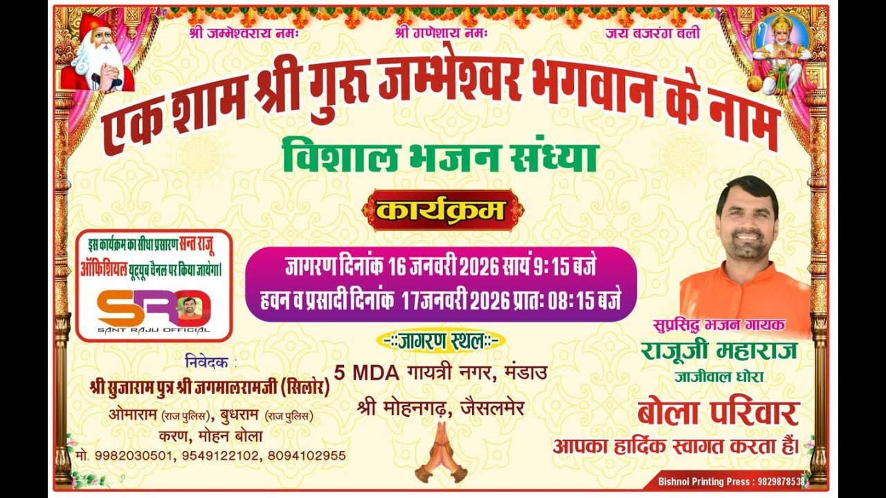 🔴विशाल जाम्भाणी जागरण ।। श्री सुजाराम जी पुत्र जगमाल राम जी बोला 5MDA गायत्री नगर मंडाऊ मोहनगढ़