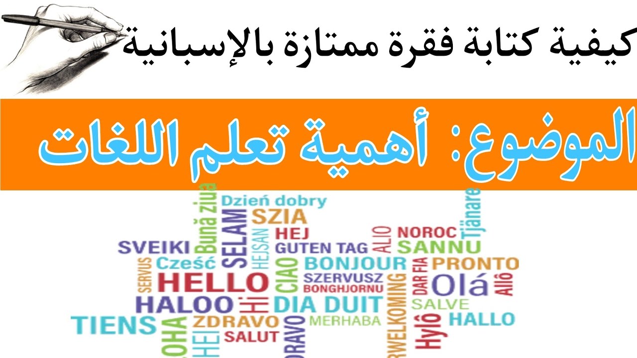 كيف تكتب فقرة ممتازة بسهولة لتتحصل على العلامة الكاملة| كتابة فقرة بالإسبانية حول أهمية تعلم اللغات