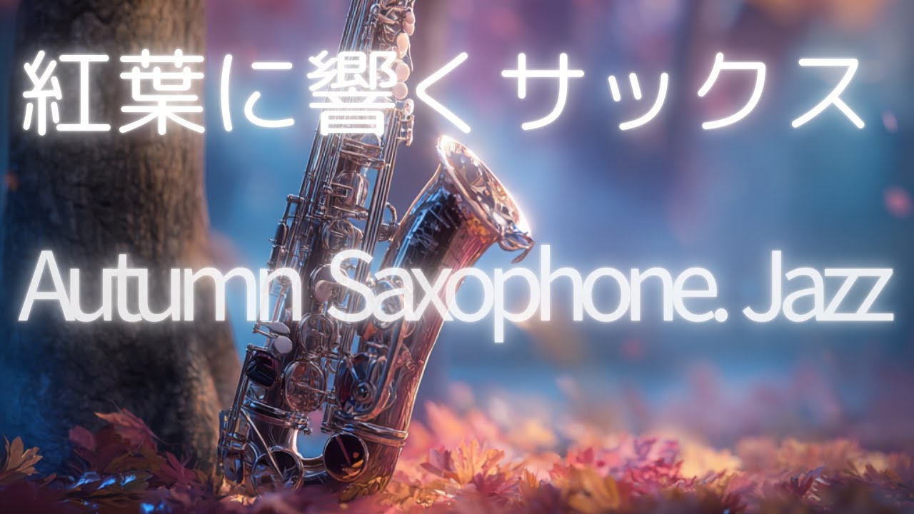 🍁 落ち着く秋のジャズ – 紅葉と湖畔に寄り添うサックスBGM