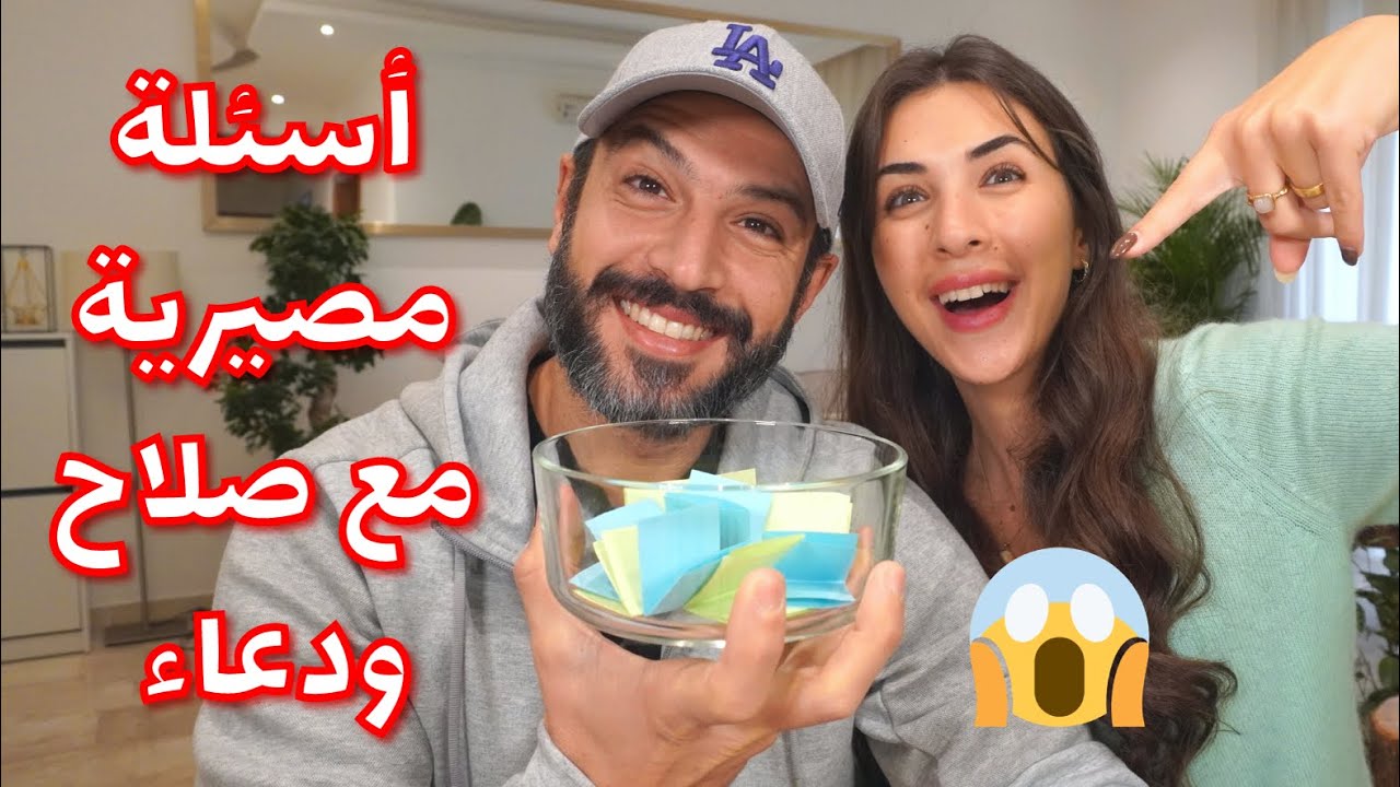 أسئلة مصيرية مع صلاح ودعاء