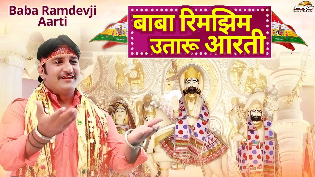Baba Ramdevji Aarti | बाबा रिमझिम उतारू आरती | Baba Rimjhim Utaru Aarti | New Rajasthani Bhajan