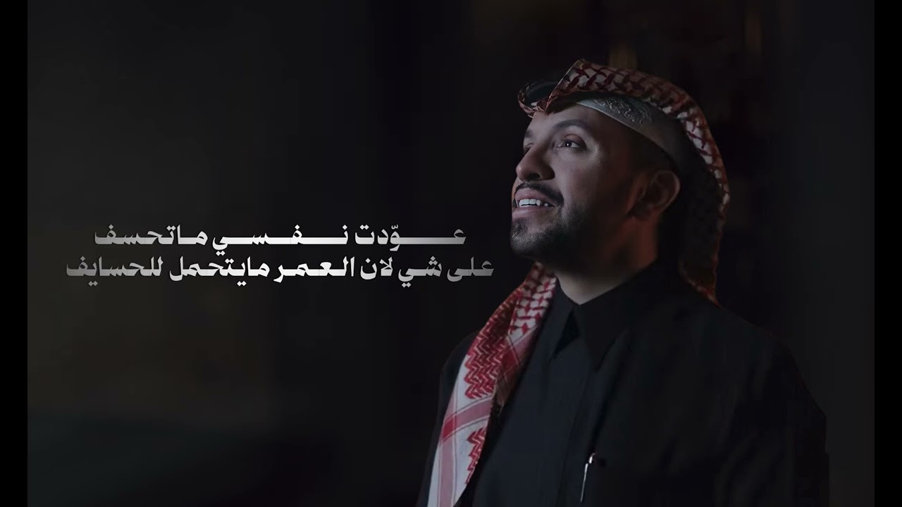 الحسايف ( عودت نفسي ماتحسف على شي) صالح اليامي 2026