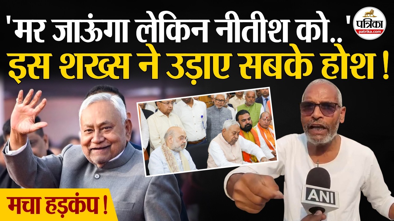 Bihar New CM: इस शख्स ने उड़ाए Nitish Kumar के होश! | JDU | Rajya Sabha | Amit Shah | Bihar Politics