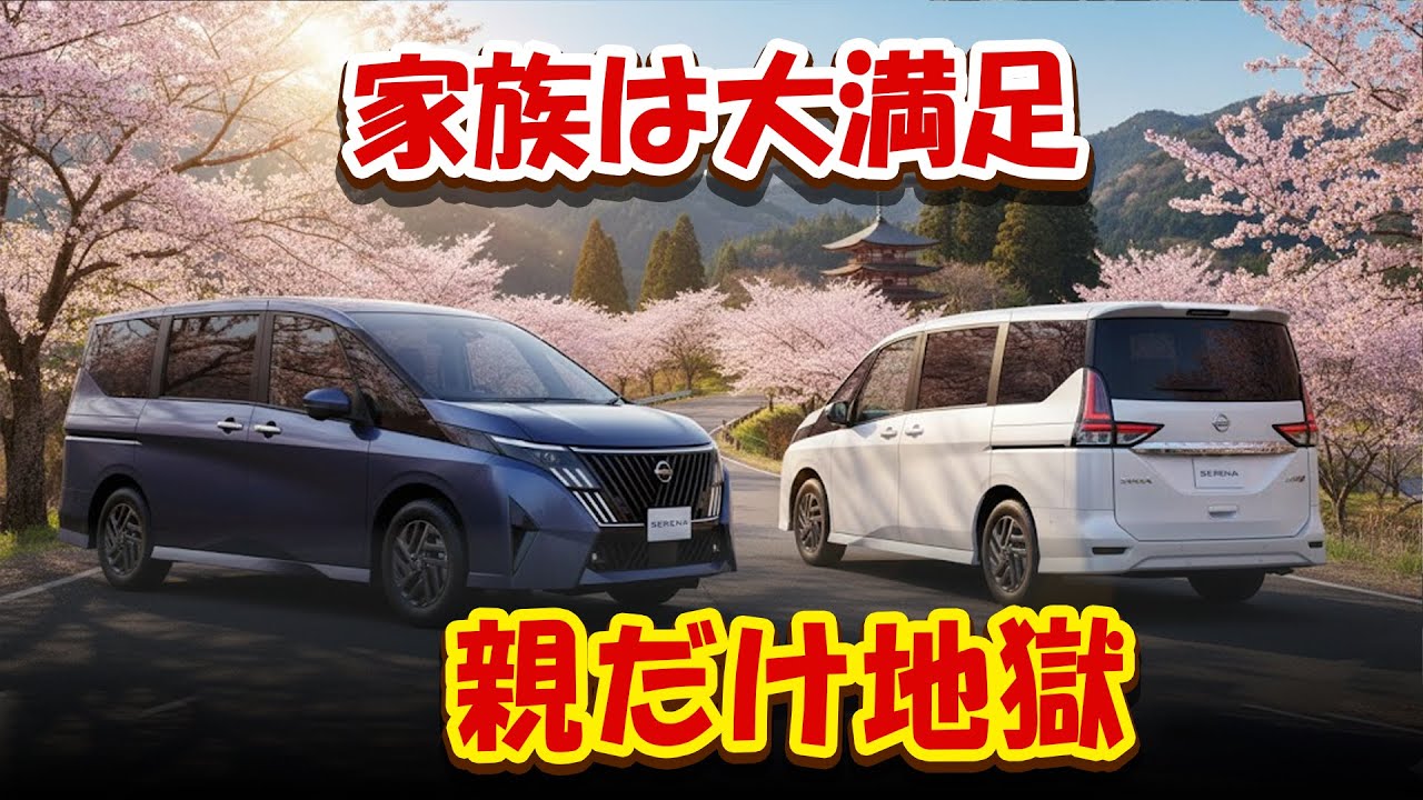 日産セレナ2026｜家族からは高評価なのに親は後悔しやすいマイナーチェンジなのに受注殺到！警告：グレード選びを誤ると5年苦しむ