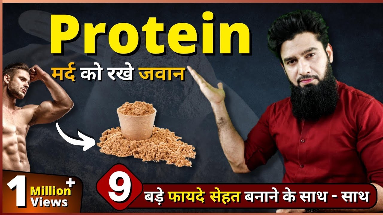 Protein के फायदें ? | Benefits Of Protein For Men ( Hindi ) | Dr. Imran Khan