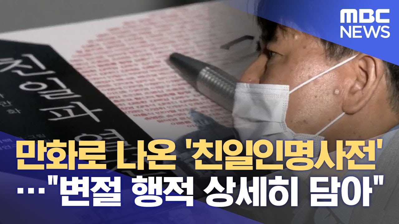 만화로 나온 '친일인명사전'…