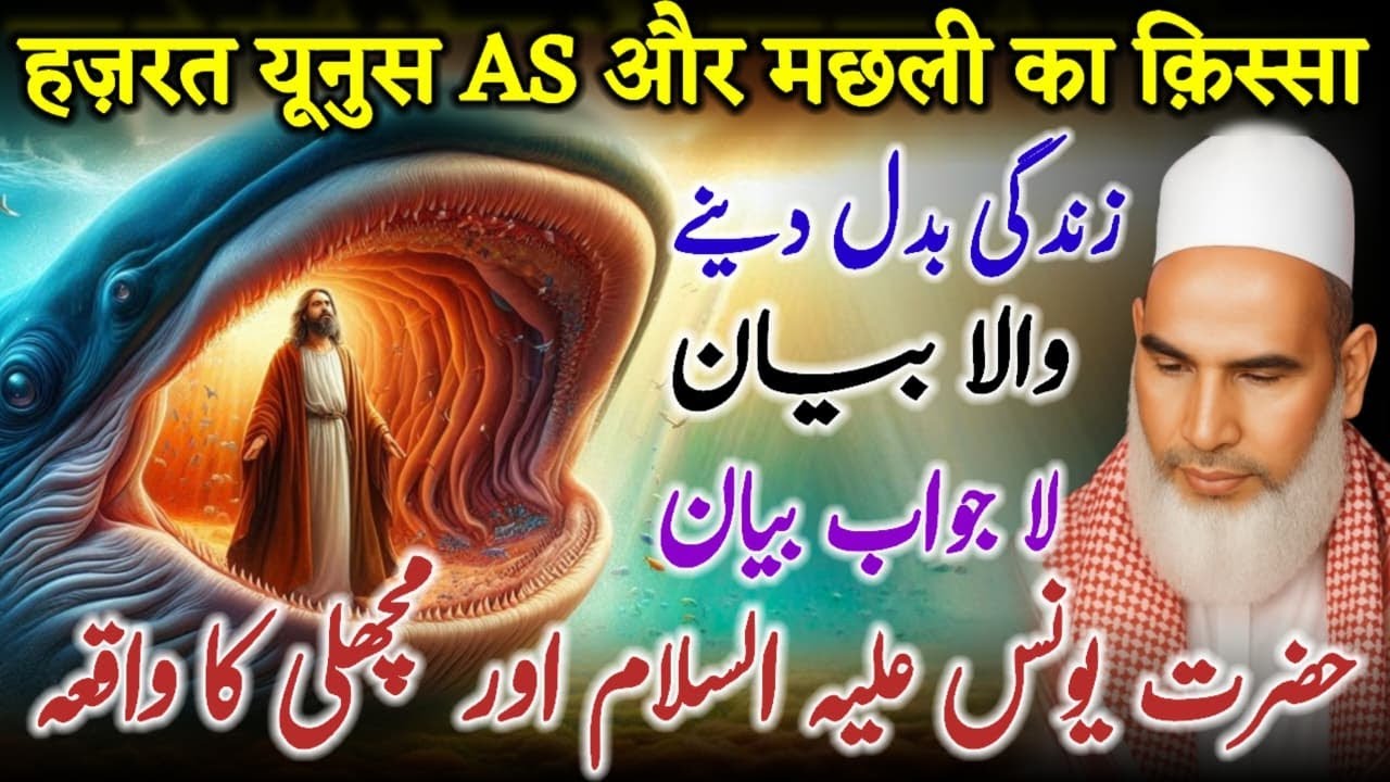 Hazrat Yonas As Or Machli Ka Waqia / Bayan Qari Haneef Multani / Kari Hanif Ki Takrir / 25-11-2025