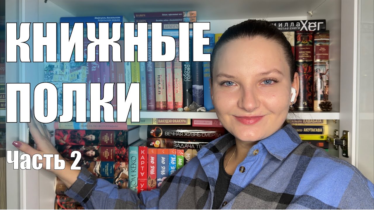Мои любимые КНИЖНЫЕ ПОЛКИ❤️ часть 2