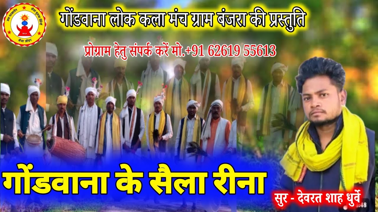 गोंडवाना के सैला रीना devrath shah dhurwey gondi geet 