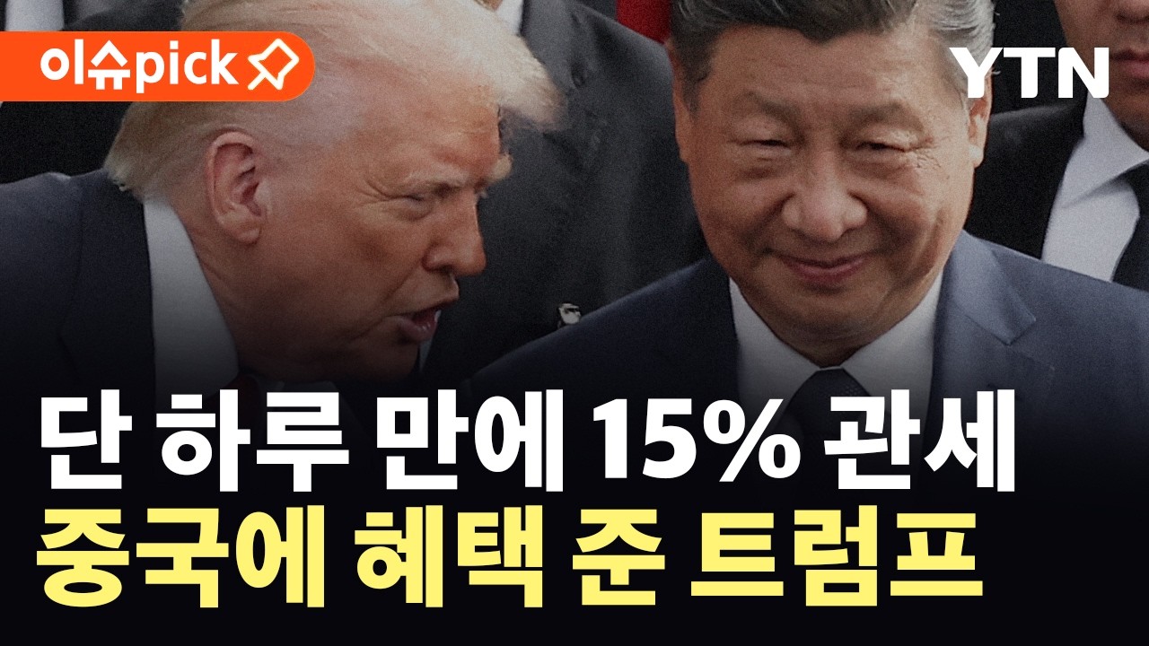 [이슈픽] 하루 만에 '15% 관세' 꺼낸 트럼프…중국은 오히려 관세 인하 효과 / YTN