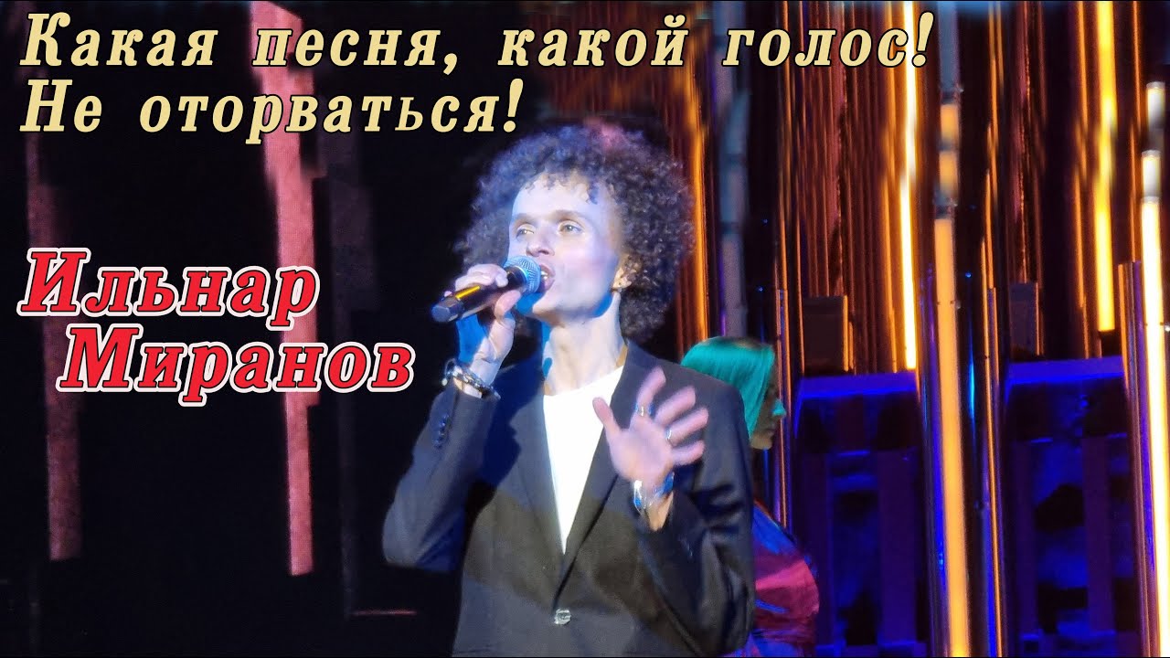 Невероятный голос Ильнара Миранова!Такая красивая и грустная песня о любви!