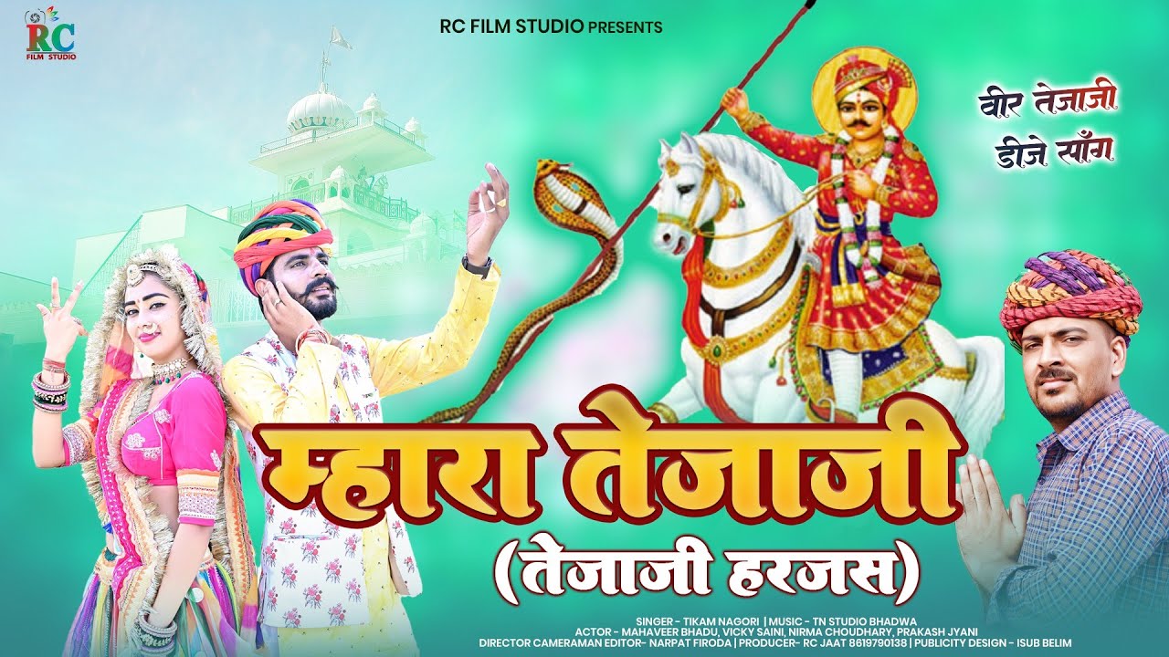 Tejaji New song | म्हारा तेजाजी | New Tejaji song 2023 | Mhara Tejaji | Tikam nagori | Tejaji harjas