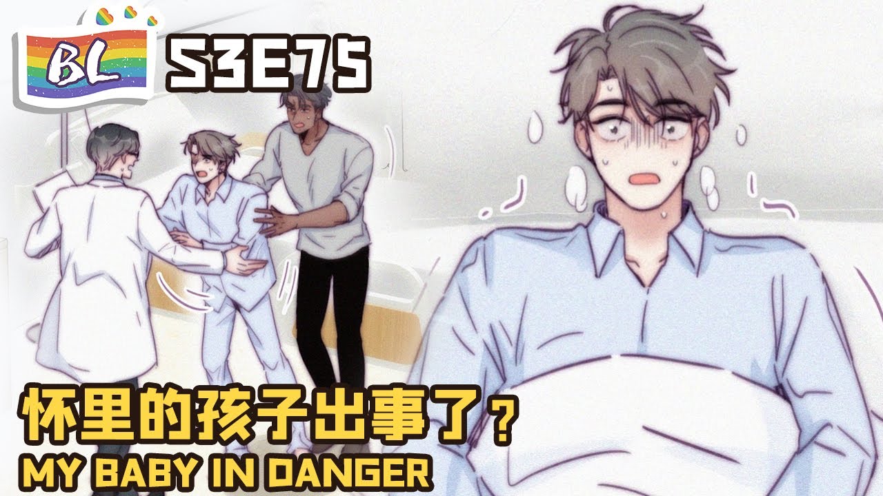 逆袭之好孕人生    I GOT YOU S3E75怀里的孩子出事了？MY BABY IN DANGER  Original Eng sub🌈BL漫畫 Anime动态漫