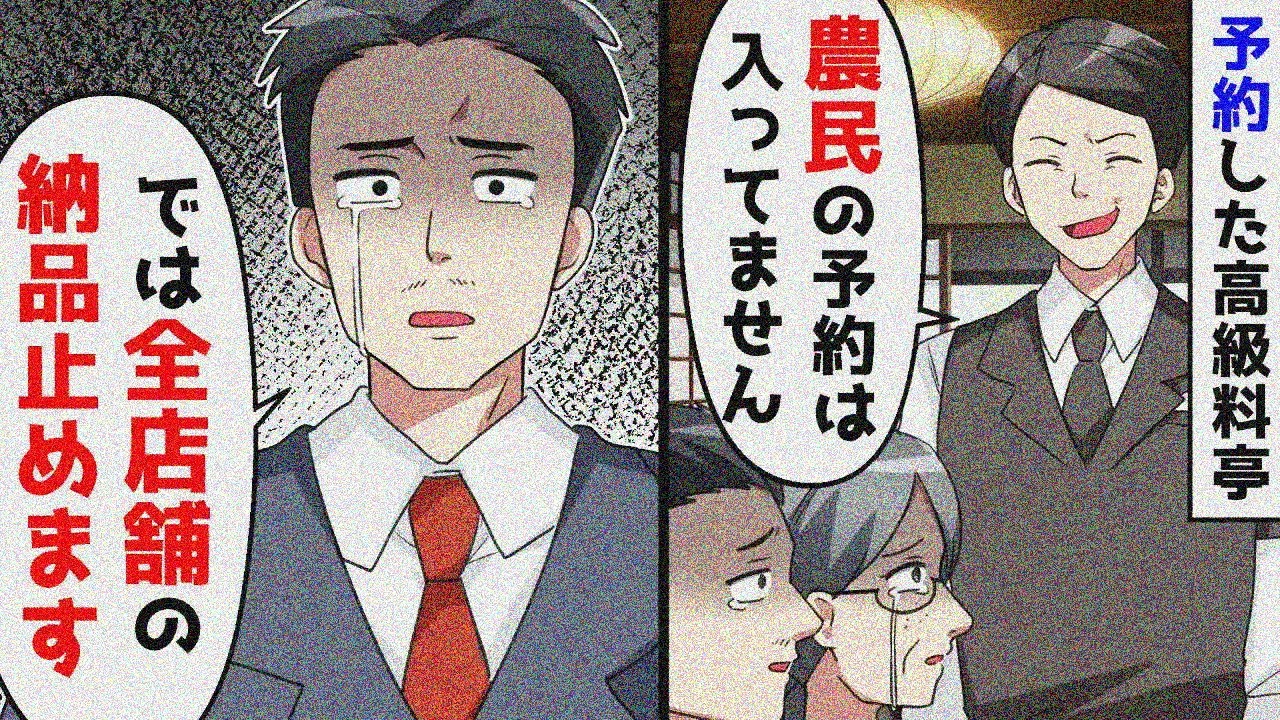 母の誕生日に予約した高級料亭。しかし農民一家の予約は無いと追い出された。