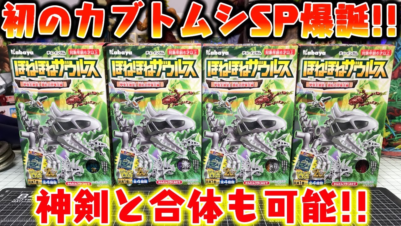 初のカブトムシSP爆誕！ほねほねザウルス 甲虫王激突！真紅の兜竜王編 全4種 開封レビュー【食玩恐竜プラモデル】