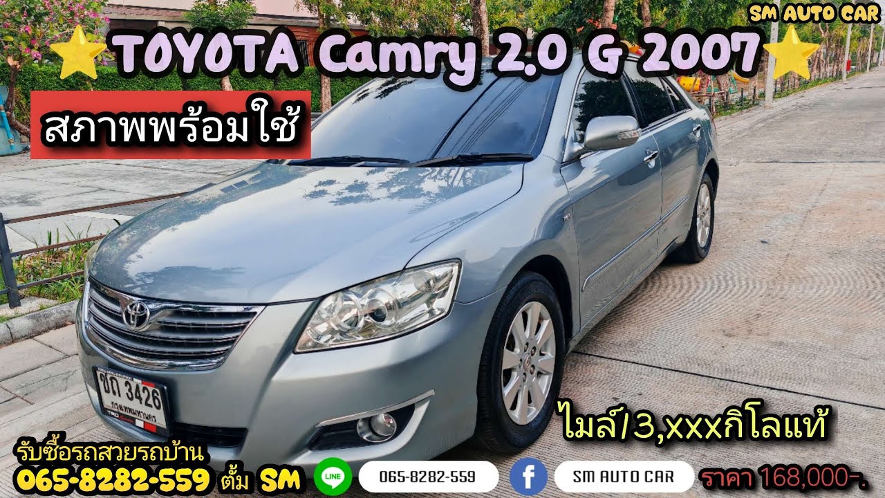 ⭐ Toyota Camry 2.0 G ปี 2007 รถสวยสภาพพร้อมใช้ไมล์น้อยไม่เคยติดแก๊สราคาถูก ⭐ขายแล้ว⭐