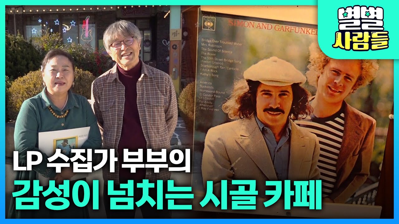 갯수만 무려 2만개! LP 수집가 부부의 감성이 넘치는 시골 카페 [ 별별사람들 ] 20260107